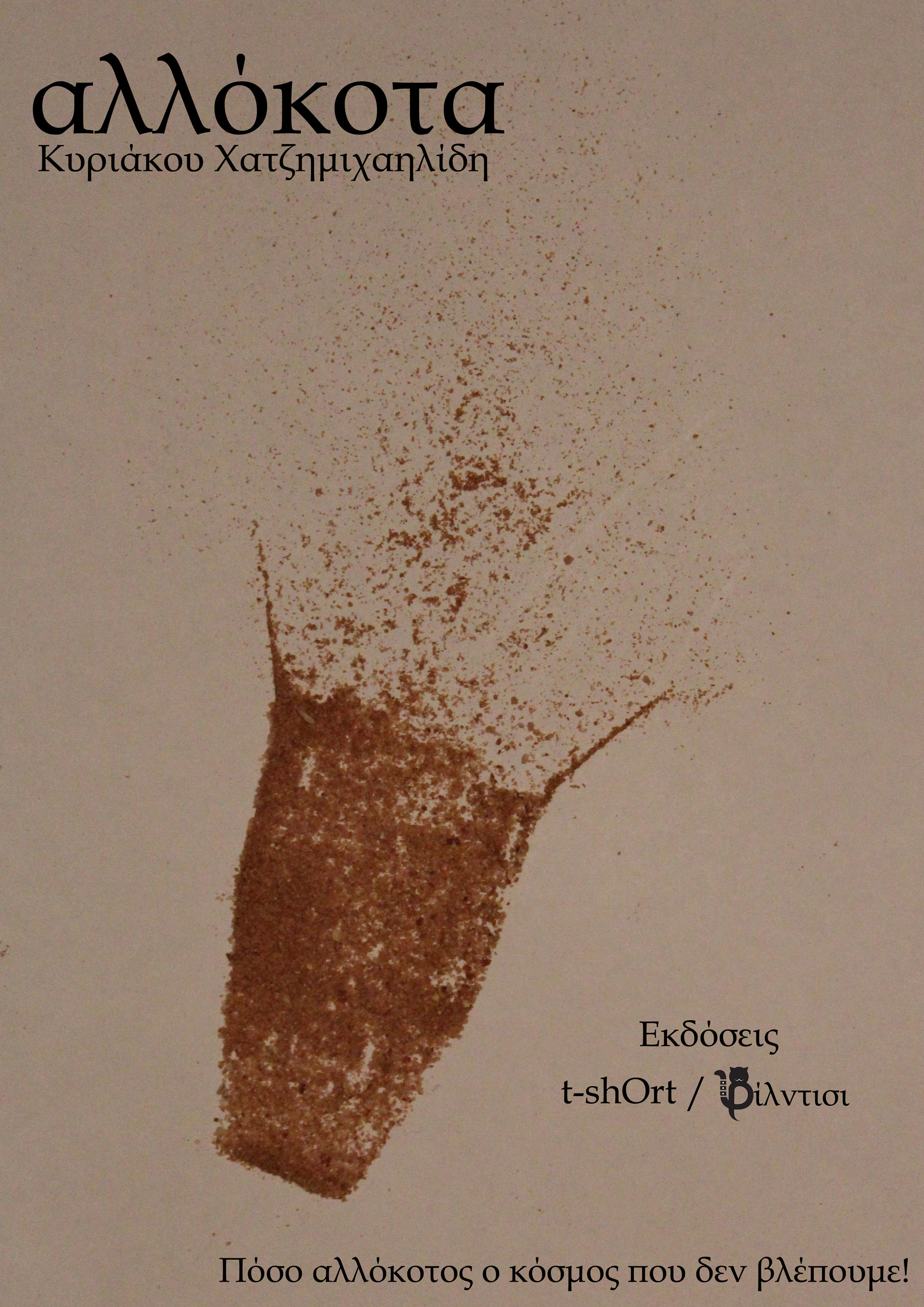 Τα "αλλόκοτα" του Κυριάκου Χατζημιχαηλίδη