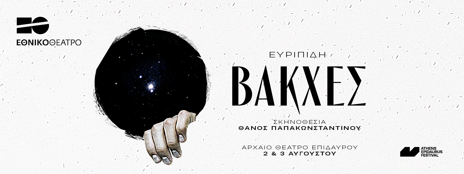 Εθνικό Θέατρο – Θάνος Παπακωνσταντίνου – Βάκχες