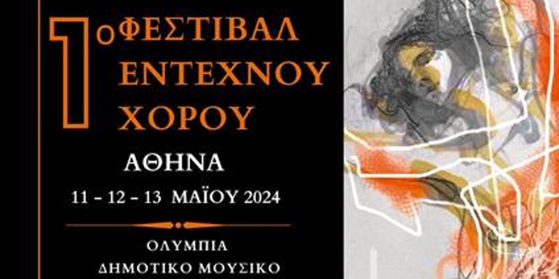 1ο Φεστιβάλ Έντεχνου Χορού Αθήνας