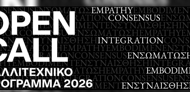 Ανοιχτή Πρόσκληση για το καλλιτεχνικό πρόγραμμα του Φεστιβάλ Αθηνών Επιδαύρου 2026