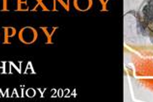 1ο Φεστιβάλ Έντεχνου Χορού Αθήνας