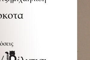 Τα "αλλόκοτα" του Κυριάκου Χατζημιχαηλίδη